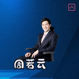 周若云